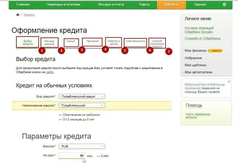 На сбер подали. Оформление кредита онлайн. Кредит в Сбербанке онлайн заявка на кредит. Заявка на кредит Сбербанк. Заявку на кредит в Сбербанк онлайн заявка.