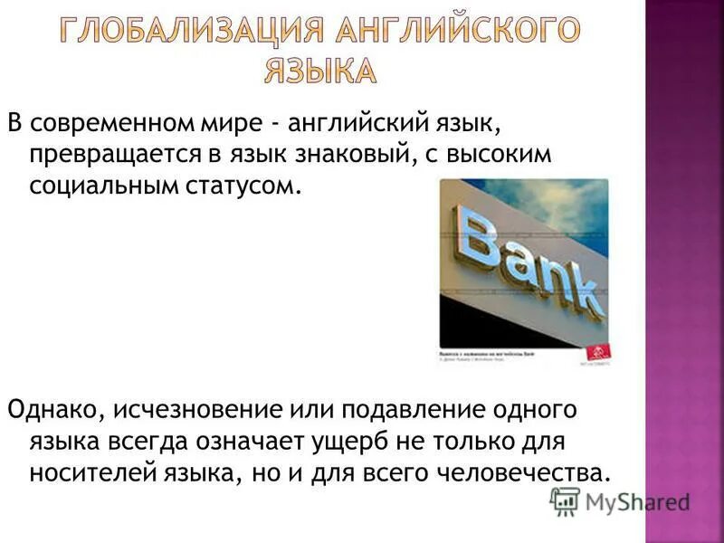 гипотеза глобализации. глобализация английского языка. глобализация английского языка. глобализация языка. презентация globalization на английском.