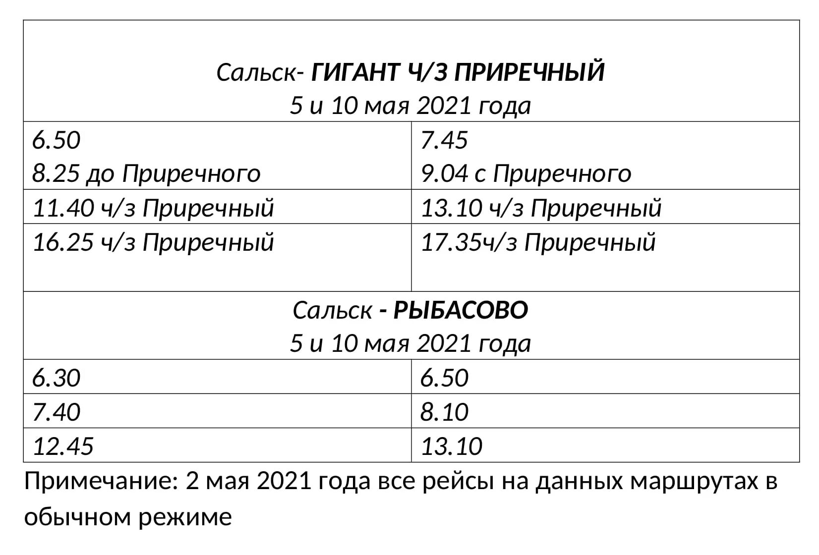 Расписание автобусов сальск 2024. Расписание автобусов Сальск гигант. Автобус Сальск гигант. Расписание автобусов Сальск. Маршрутка гигант Сальск.