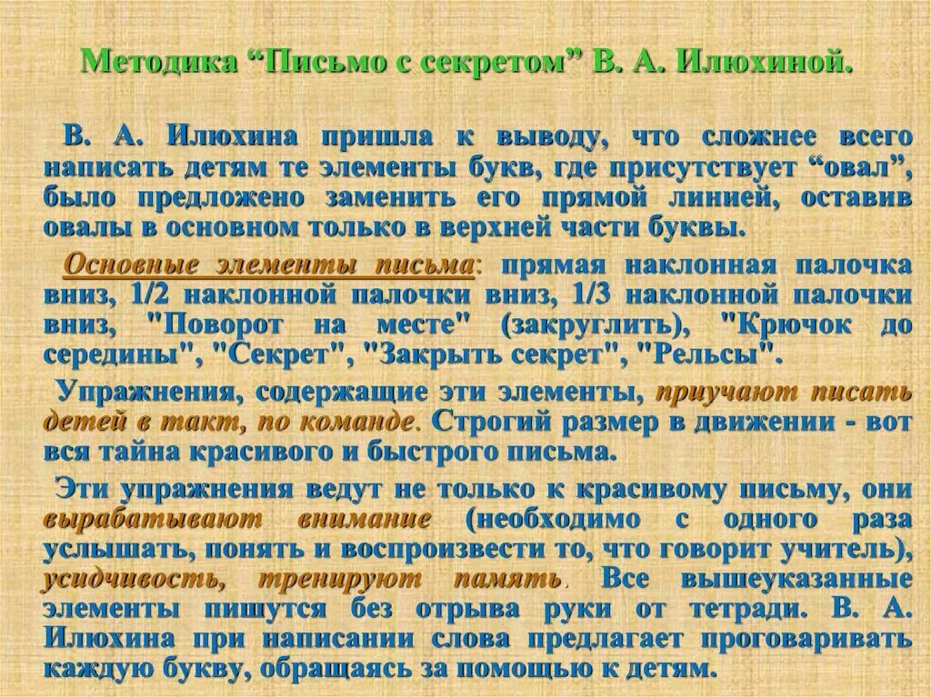 Этапы обучения письма. Письмо по методике Илюхиной. Письмо с секретом Илюхина. Письмо с секретом методика. Методика Илюхиной письмо с секретом.