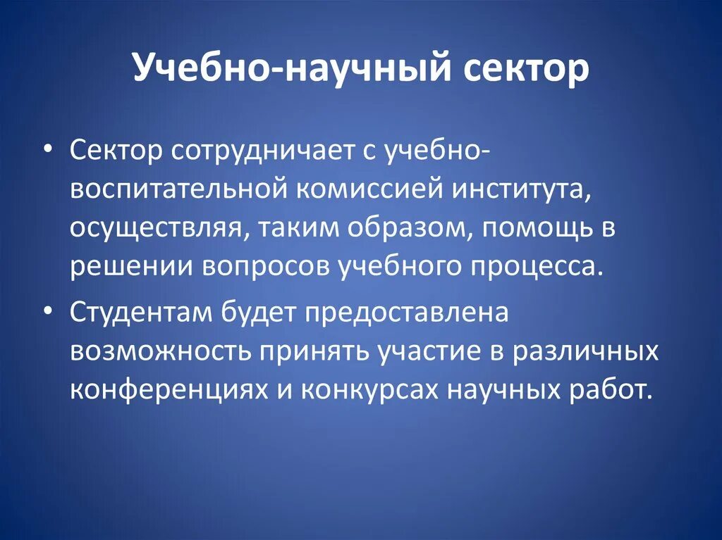 Учебно научная информация. Научный сектор. Учебно-научный. Учебный сектор студенческого совета. Мероприятия для научного сектора.