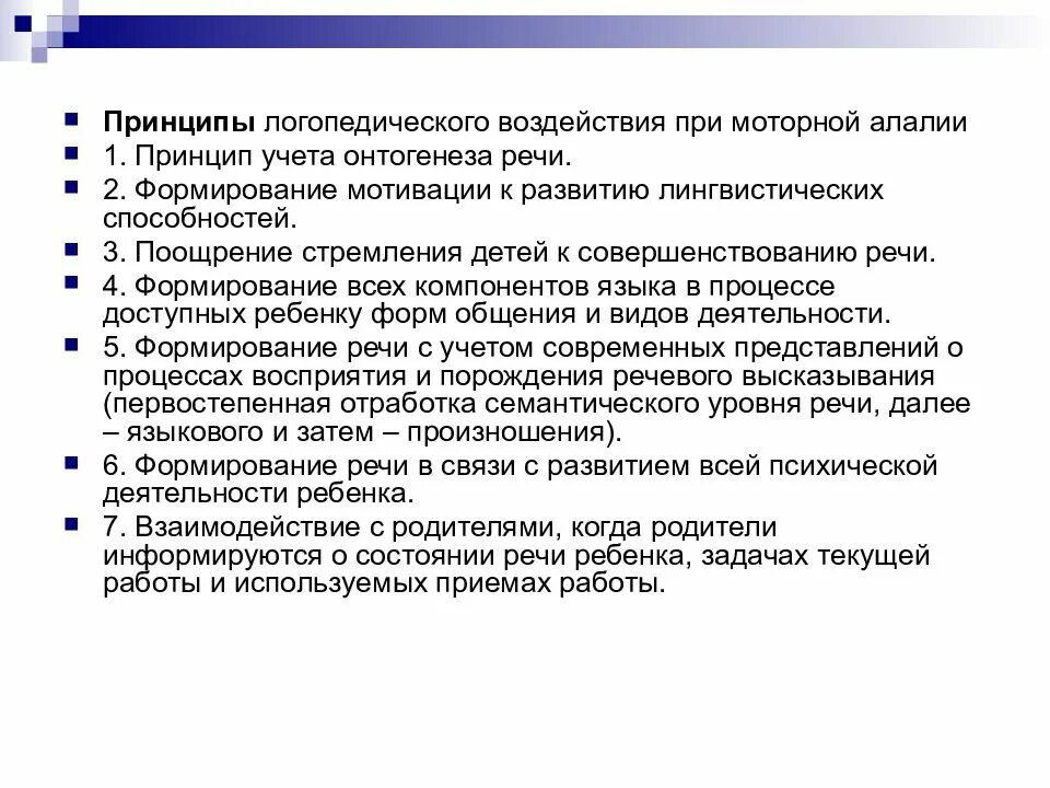 Логопед моторная алалия. Принципы логопедического воздействия при моторной алалии. принципы логопедичесоговоздействия. принципы логопедической работы при моторной алалии. этапы работы при моторной алалии.