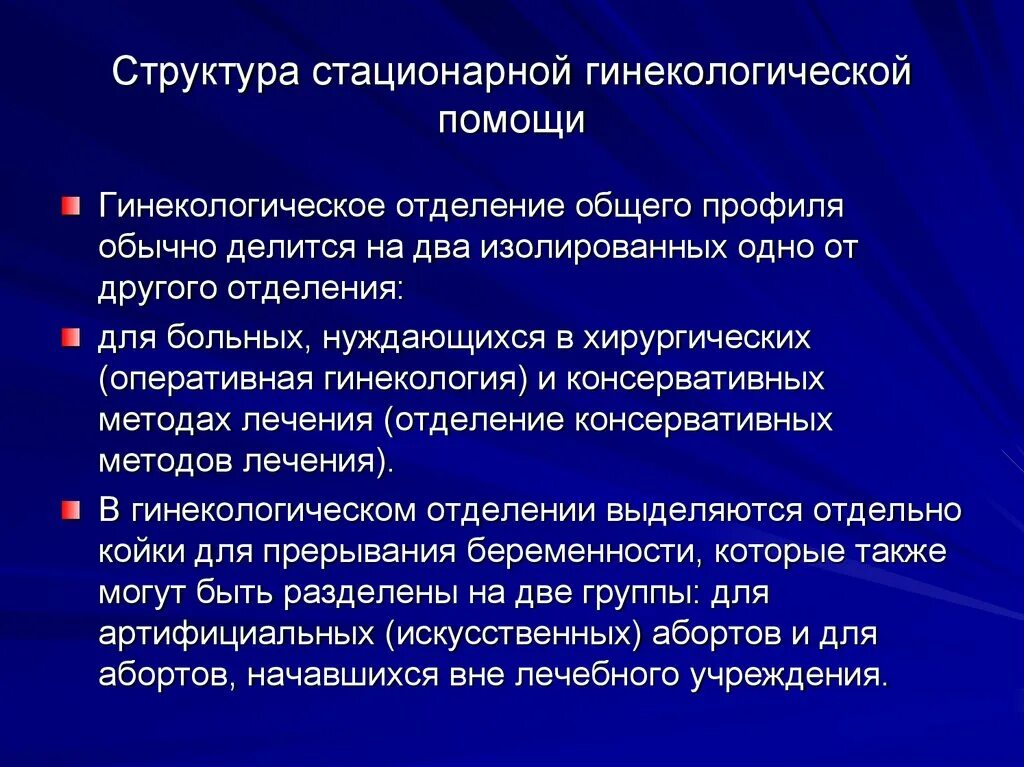 Организация гинекологическое отделение. Организация работы гинекологического отделения. Презентация гинекологического отделения. Организация работы гинекологического отделения. Структура гинекологической службы.