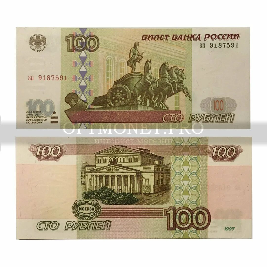 1 46 в рублях. 100 Рублей 1997 года без модификации. Бумажная 100 рублей 2017. 150 Рублей бумажками. 900 Рублей одной бумажкой.