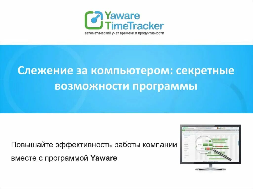 Учет время автоматизированный. Программы для контроля сотрудников. Учет рабочего времени сотрудников. Автоматизированный учет рабочего времени. Программа мониторинга продуктивности работы.