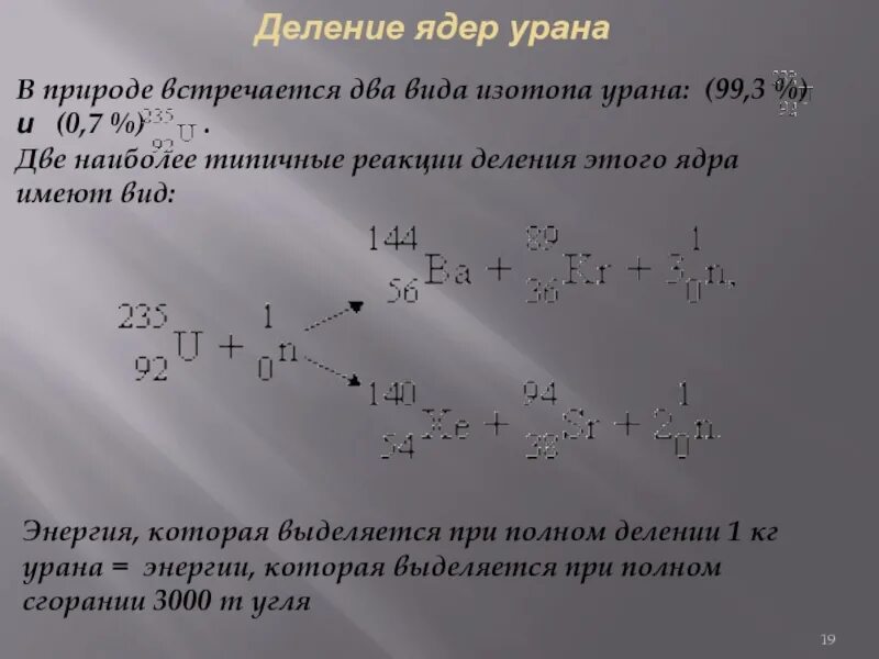 При полном делении ядер содержащихся в 1. Деление ядер урана. реакция деления урана. цепная реакция деления ядер урана. цепная реакция деления формула.