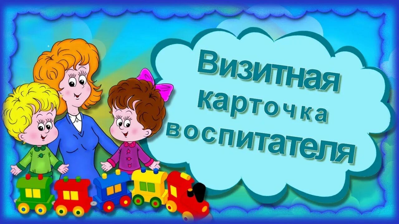 Конкурс детский визитки. Визитка воспитателя. Визитка воспитателя детского сада. Визитка воспитателя шаблон. Визитная карточка воспитателя детского сада шаблоны.