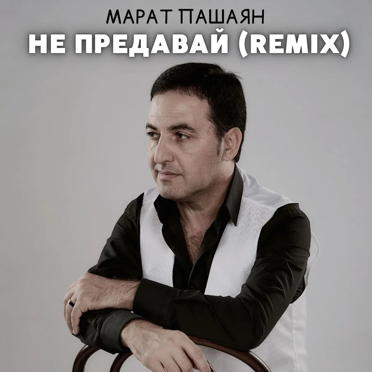 Предатель ремикс. Предатель ремикс