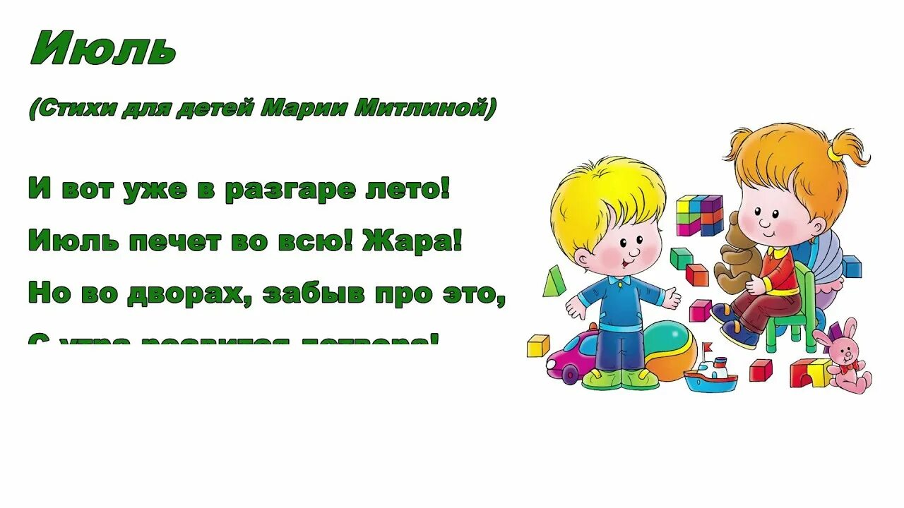 Стихотворение июль слушать. Июль стих. Четверостишье про июль короткий. Стих про июль для детей. Стих про июль короткий.