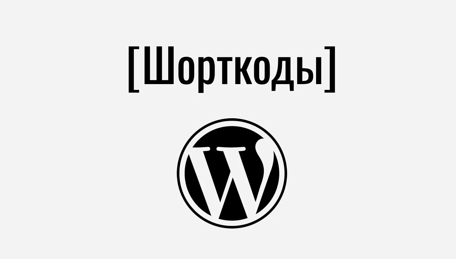 Шорткоды. 1949: Shortcode. Shortcode язык программирования.