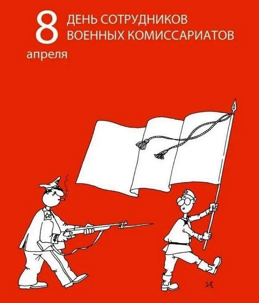 8 апреля день сотрудников. День работников военных комиссариатов поздравления. День работника военкомата поздравления. День сотрудников военных комиссариатов. День работников военных комиссариатов открытки.