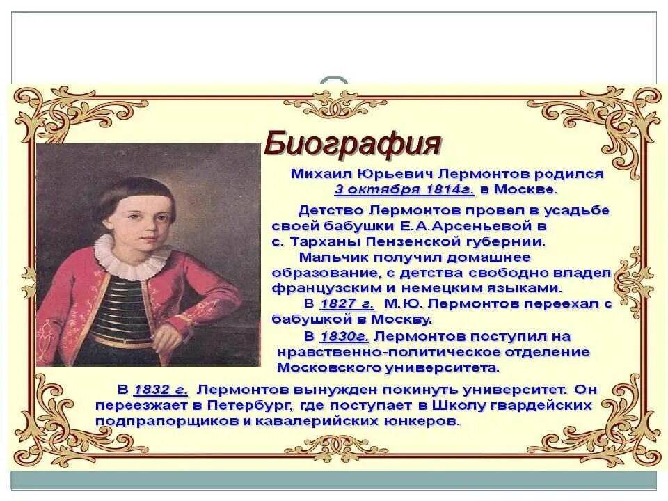 Конспекты уроков литературы по лермонтову. Дата рождения Михаила Юрьевича Лермонтова. Биография м ю Лермонтова 3 класс.