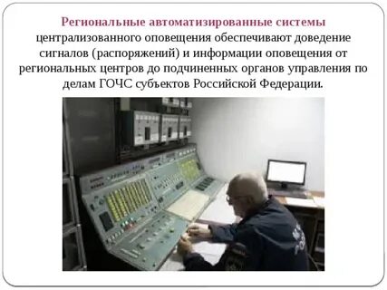 Региональная система оповещения