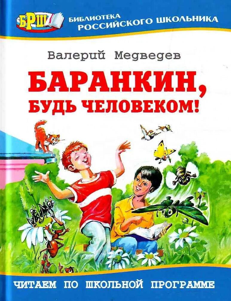 Медведев в. "Баранкин, будь человеком!".