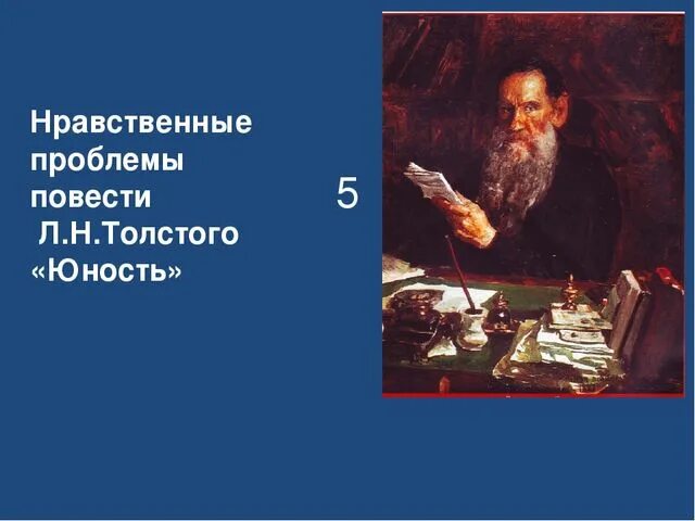 Проблематика повести толстого. Толстой Юность проблематика. Проблемные вопросы Юность толстой. Нравственные проблемы повести л. н. Толстого «отрочество».. Проблемы повести Толстого отрочество.