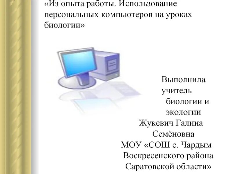 Учитель биологии выполняемая работа. Использование компьютера на уроке. Опыт на персональном компьютере. Интернет ресурсы для использования на уроках биологии. Персональный компьютер учителя цена.