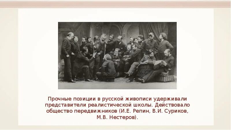 Прочное положение в обществе