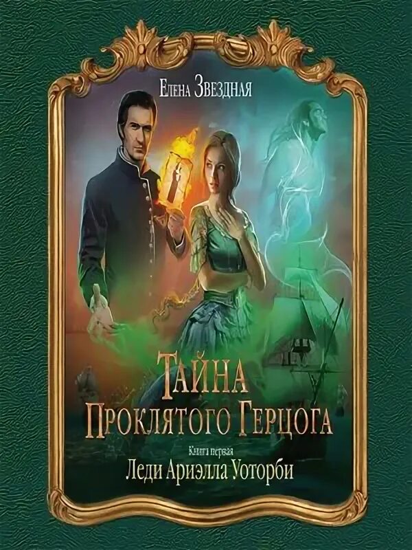 Звездная тайна проклятого герцога. Тайна проклятого герцога 2 арт. Читать Ариэлла. Мой муж герцог прозванный зверем 29