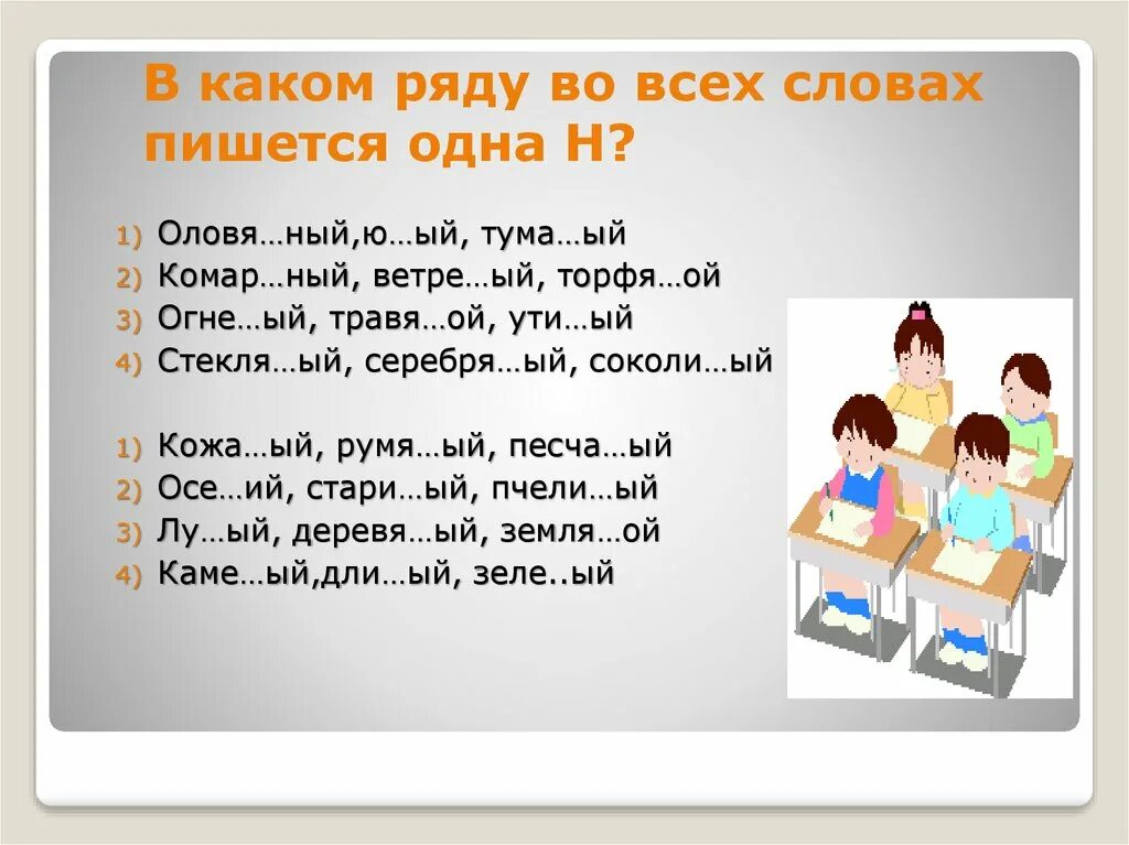 Ряд слов написанных в одну. Песча...ый. Румя..ый,. Серебря…ый, песча…ый;. Тума…ый,.