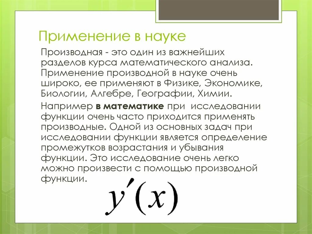 Производная в физике. Где в технике используется производная. Применение производной в технике. Применение производной в науках. Где применяется производная в физике.