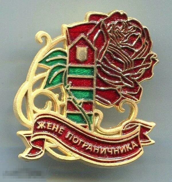 С днем пограничника. Жена пограничника. Жена пограничника. Жене пограничника картинки. Внук пограничника футболка.