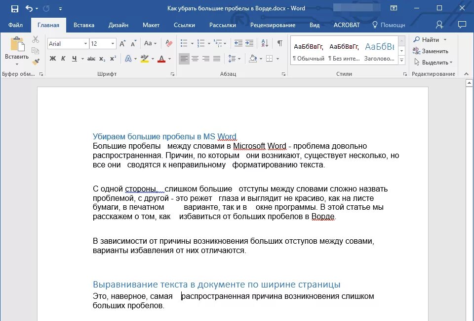 Почему в ворде не вставляется текст. Пробелы в Ворде. Пробелы между словами в Ворде. Как убрать висячие строки в Ворде. Как убрать большие пробелы.