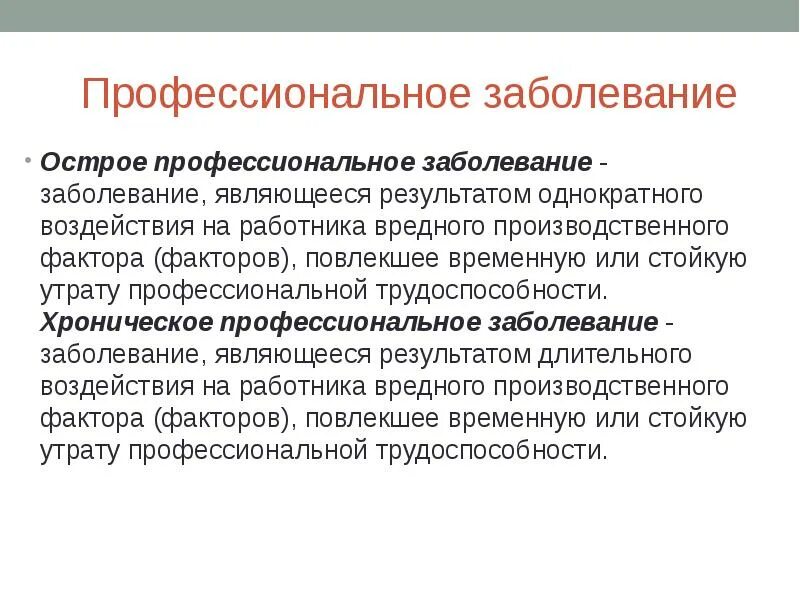 К производственным заболеваниям относится. Профессиональные заболевания. Профессиональные болезни презентация. Профессиональные забол. Основные профессиональные заболевания.