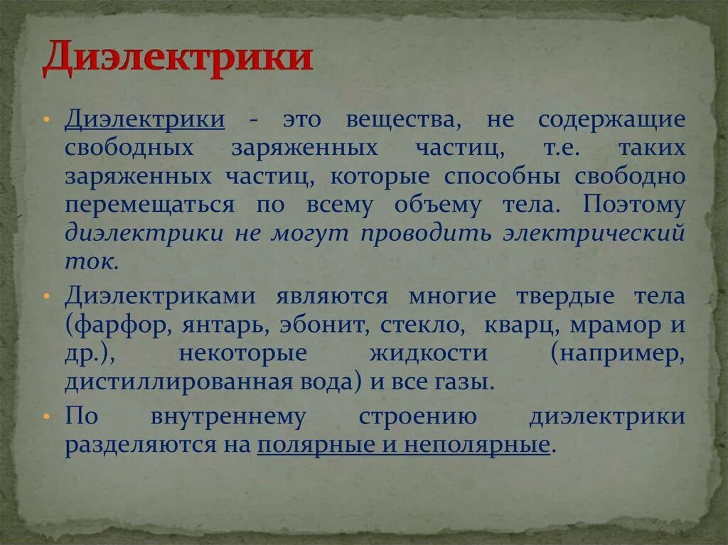 Диэлектрик. Диэлектрики это вещества которые. Диэлектрики презентация. Диэлектрик это вещество. Диэлектрики доклад