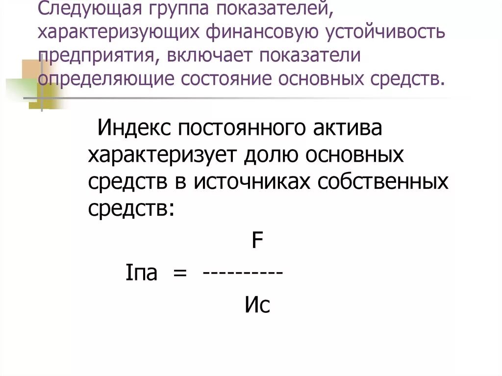 Постоянные активы формула. Индекс постоянного актива. Коэффициент постоянного актива. Индекс постоянного актива формула. Индекс постоянного (внеоборотного) актива.