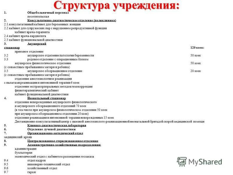 Общебольничный мед. Зав поликлиникой. Структура отделения стационара. Медик z. Структура хирургического стационара схема.