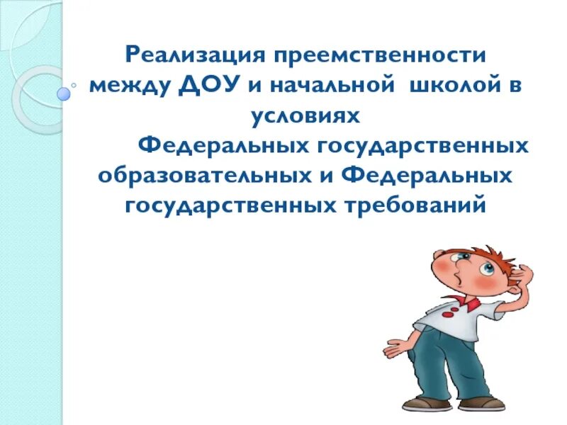 Осуществление преемственности. Цель преемственности между ДОУ И школой. Преемственность между детским садом и школой это.