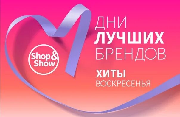 Shop is show. Логотип ТВ-канала shop and show. Телеканал магазин. Шоп энд шоу. Шоппинг шоу.