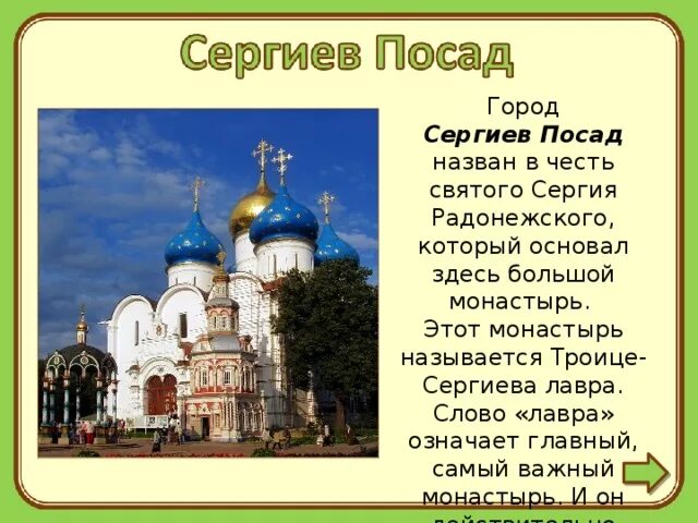 Главный самый важный монастырь. Город Сергиев Посад Троице Сергиева Лавра презентация. Сообщение о монастыре Свято Троицкая Сергиева Лавра. Троице-Сергиева Лавра окружающий мир.