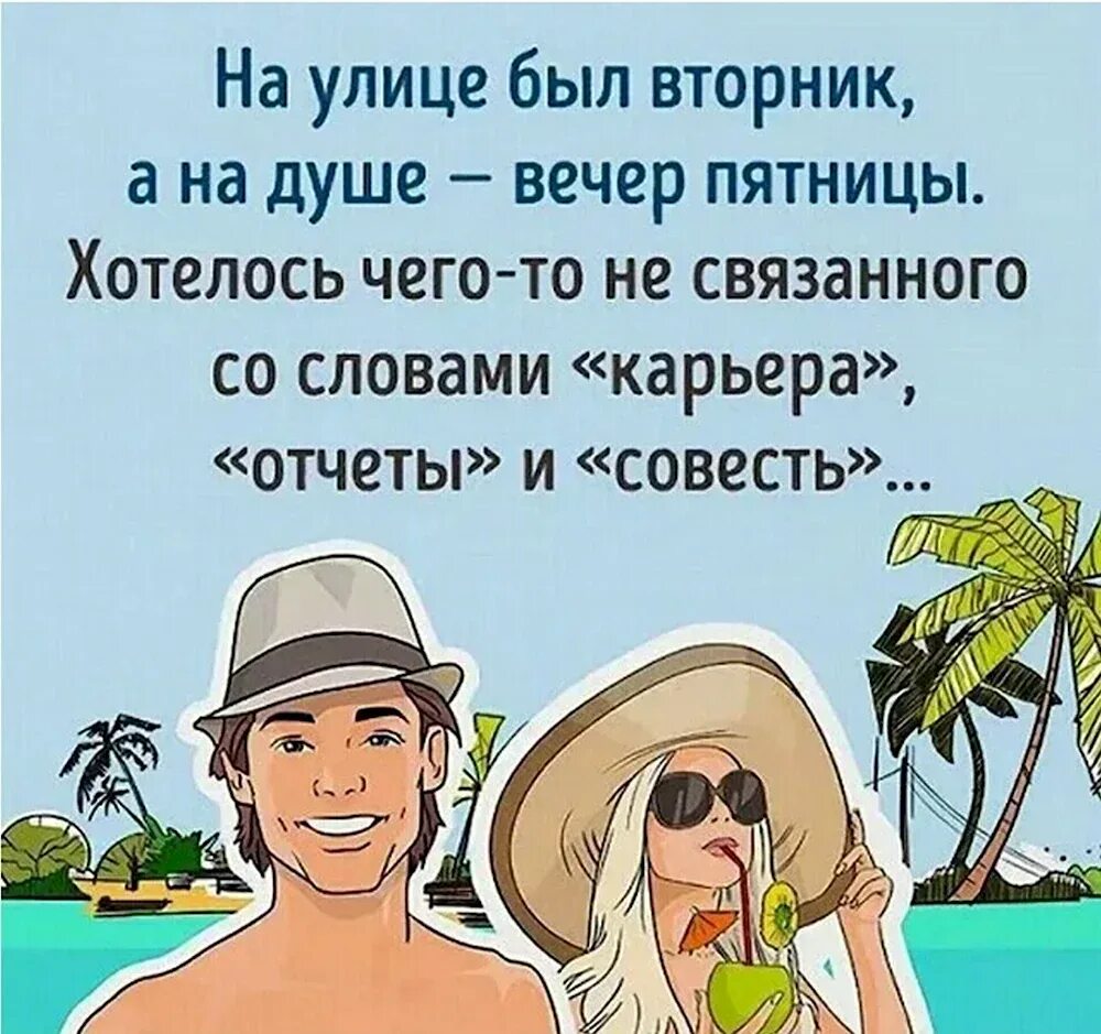 Веселые картинки про вторник. Анекдоты про вторник смешные. Открытки с добрым утром вторника. Шутки про вторник. Ура вторник.