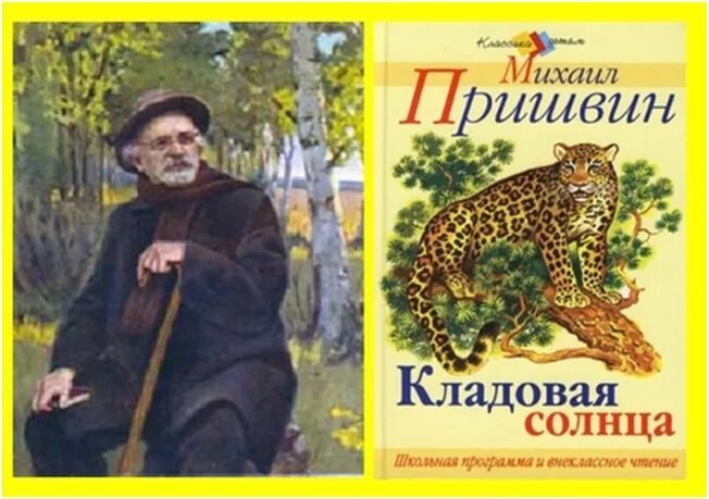 Михаила Михайловича Пришвина (1873-1954), русского писателя. Книги для детей Михаила Михайловича Пришвина.