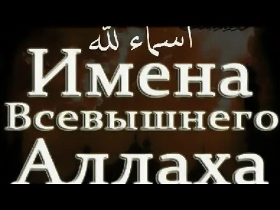 Значение имен всевышнего. Значение имен всевышнего