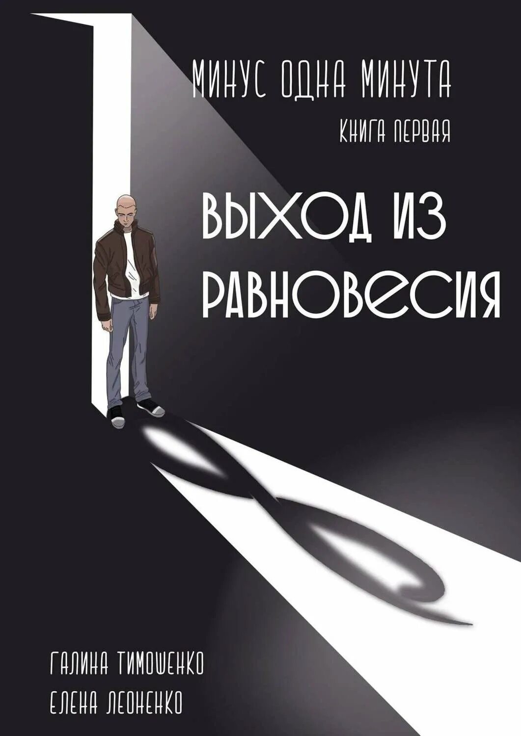 13 минут книга. Одна минута одна книга. Одна минута глупости книга. Минус один книга. Минус 18 книга.