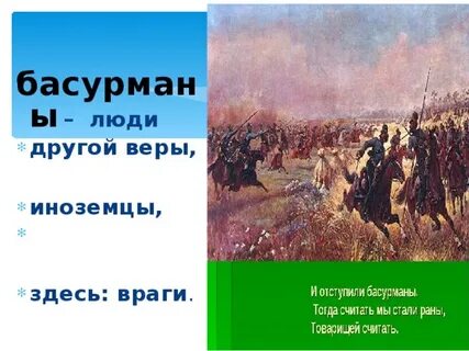 Басурманы это