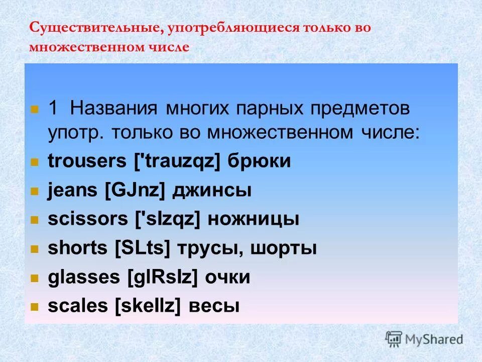 Слова употребляющиеся только во множественном. Существительные только во множественном числе в английском языке. Сущ только в единственном числе английский. Существительных употребляется только во множественном числе?. Употребление the со множественным числом.