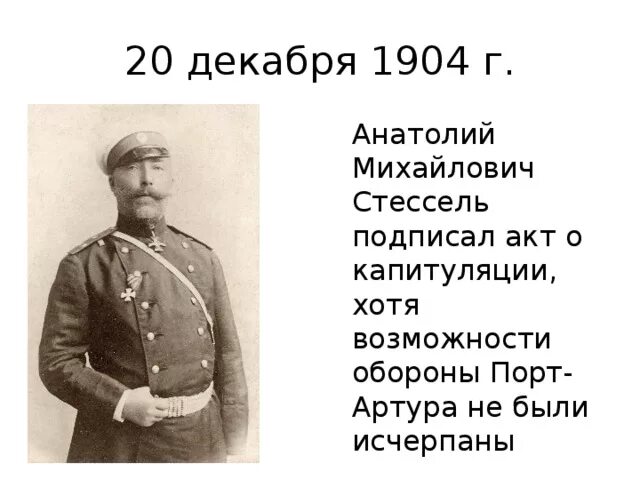 1904 стессель. Куропаткин стессель.