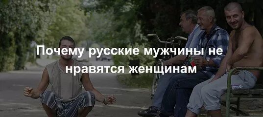 Поддержим русских мужиков. Почему не любят русских. Почему русские не. Кому нравятся русские мужчины. Потом понравилось русское