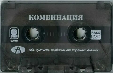 Комбинация второй состав