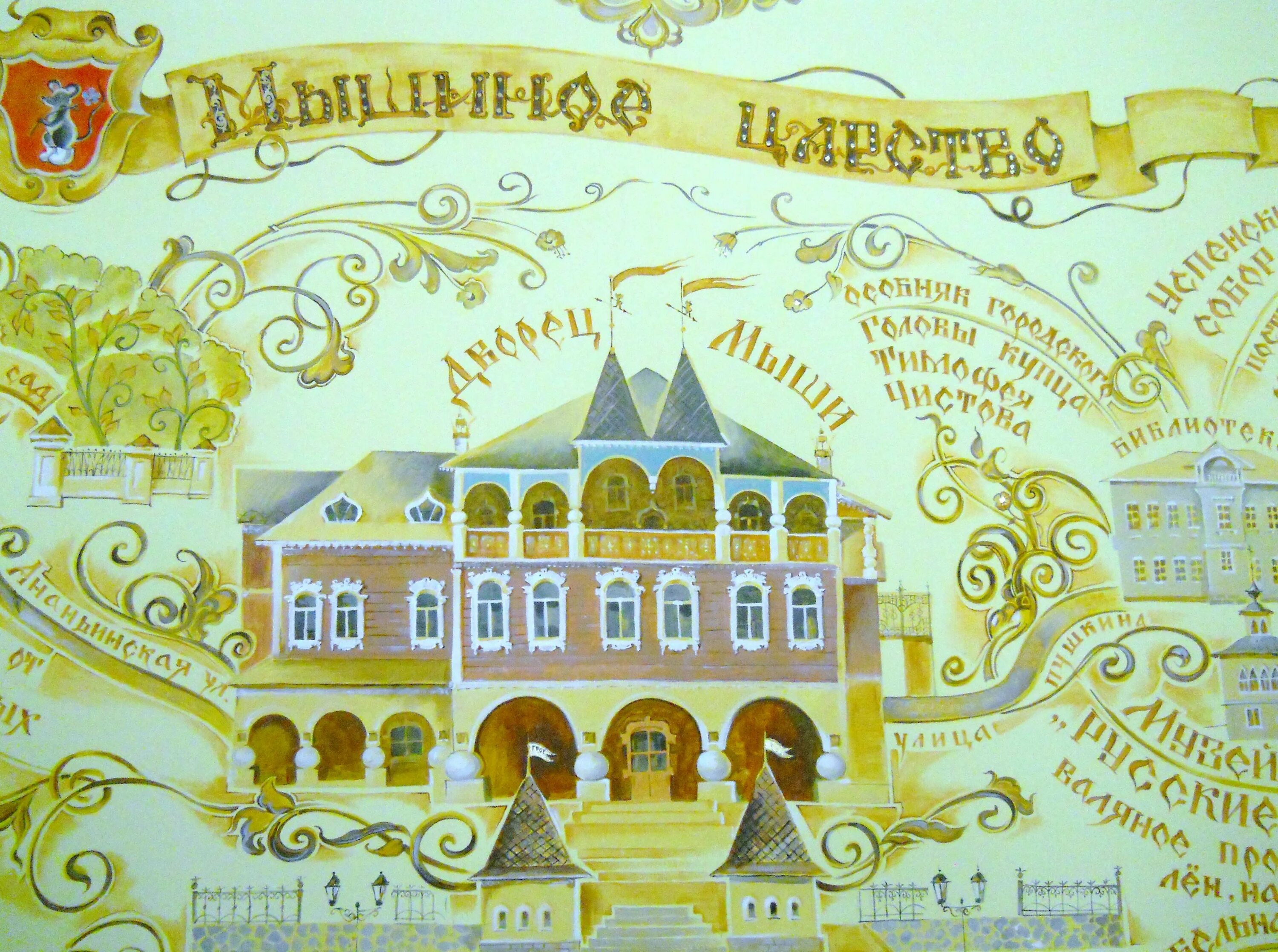 Мышиное царство. Мышиное царство мышкин. город мышкин рисунок. мышиное царство картинки.