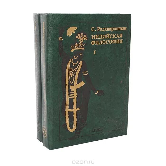 Радхакришнан индийская философия. Индийская философия 2 тома. Радхакришнан индийская философия. Индийская философия 2 тома. Радхакришнан индийская философия 1956.