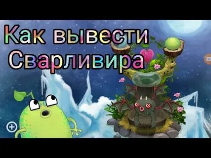 Как вывести сварливира