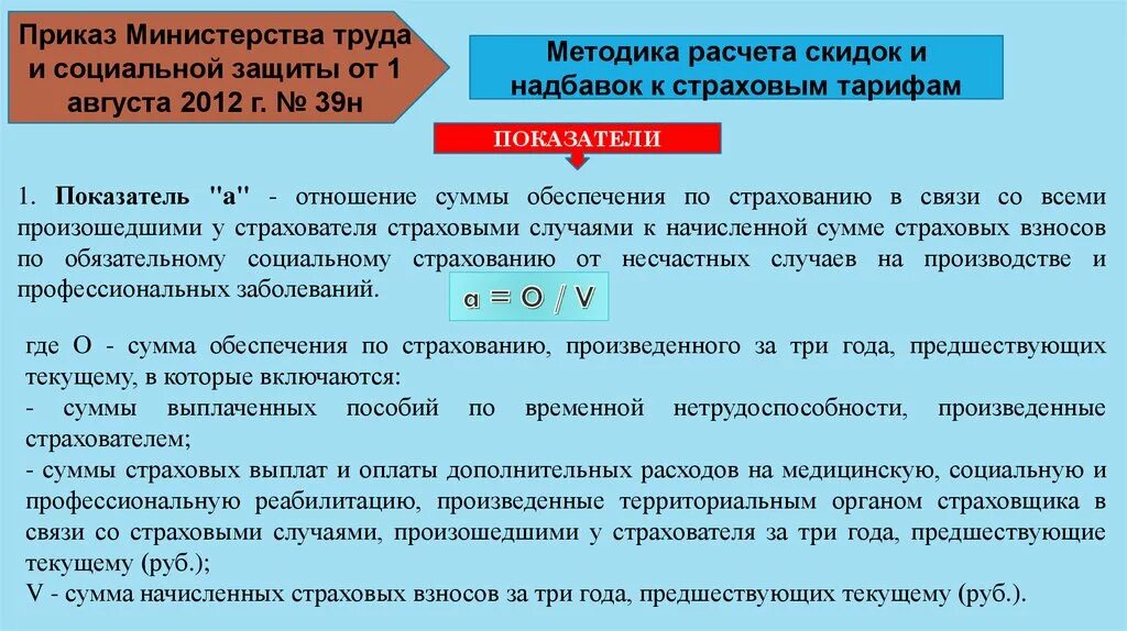 Размер скидки или надбавки. Надбавка к страховому тарифу. Начисление страховки от несчастных случаев. Надбавки на страхование от несчастных случаев. Методики расчета страховых тарифов.