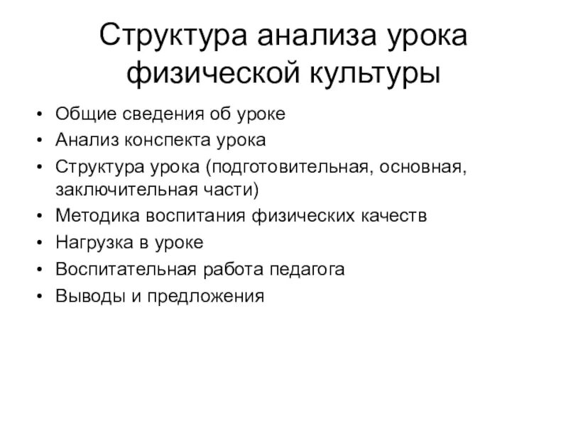 Схема анализа урока по физической культуре. Схема педагогического анализа урока физической культуры. Педагогический анализ урока по физической культуре. Структура анализа урока физической культуры.