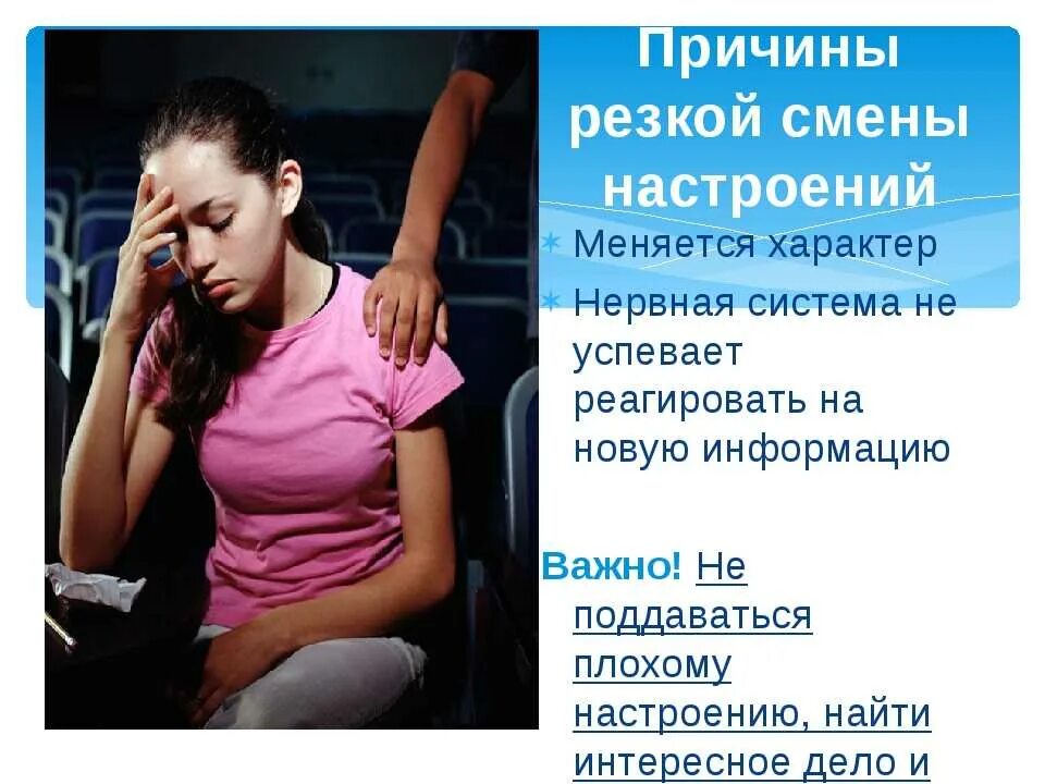Почему меняется постоянно информация в интернете. Причины резкой смены настроения. почему резко меняется настроение. причины плохого поведения подростков. причины перепадов настроения у девочки.
