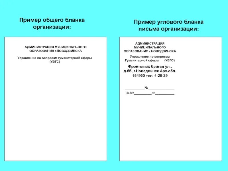 Шаблон общий бланк организации по ГОСТУ образец Word. Общий угловой бланк организации образец. Пример общего Бланка организации. Пример углового Бланка организации. Бланки государственных учреждений