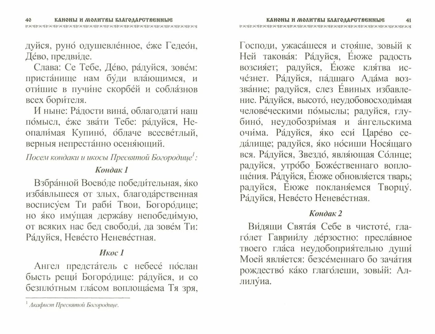 Благодарственные молитвы. Молитва радуйся невеста Неневестная. Невесто Неневестная текст. Молитва радуйся Невесто Неневестная текст.